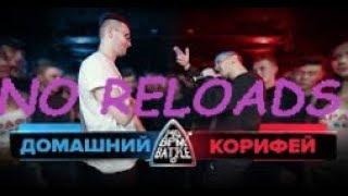 140 BPM BATTLE- ДОМАШНИЙ X КОРИФЕЙ- NO RELOADS