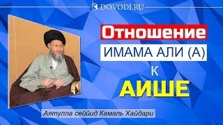 Отношение Имама Али (а) к Аише