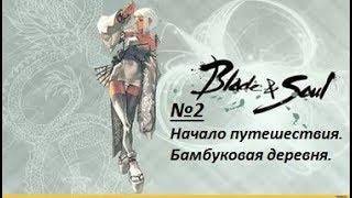 Blade & Soul. Прохождение: часть 2. Начало путешествия. Бамбуковая деревня.