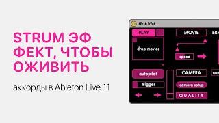 Strum эффект, чтобы оживить аккорды в Ableton Live 11 [Ableton Pro Help]