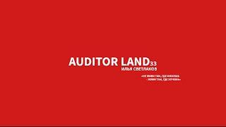 Категории участков от AUDITOR LAND. Стоимость участков в 2022 году.