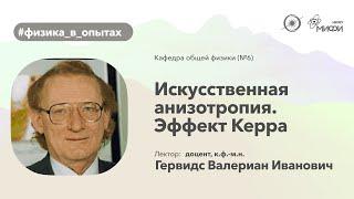 НИЯУ МИФИ | Гервидс В.И. - Физика в опытах | Искусственная анизотропия. Эффект Керра | 4 семестр