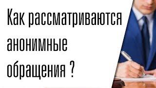 Как рассматриваются анонимные обращения граждан в МВД и прокуратуру?