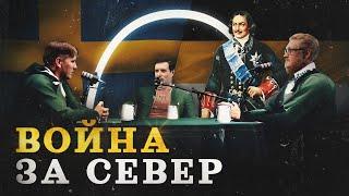 Зачем Петр I воевал на Балтике (Зубенко, Соколов, Комнатный Рыцарь) / "Минутная История"