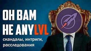 ОН ВАМ НЕ ЭНИ ЛЕВЕЛ! ВСЯ ПРАВДА ПРО САЙТ ANYLVL И БУСТЕРОВ! ВЕРТИГО, МОРТ, НУБЫ, ЛИВЕРЫ И ФИДЕРЫ!