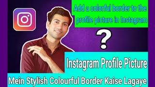 Instagram Profile Picture Mein Stylish Colourful Border Kaise Lagaye | Instagram Profile Pic | Rahul