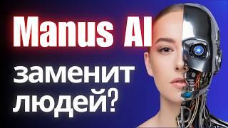 Обзор ИИ агента Manus (2025)