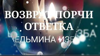 ВОЗВРАТ ПОРЧИ.ОТВЕТКА.ИНГА ХОСРОЕВА.ВЕДЬМИНА ИЗБА.