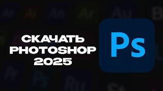 КАК СКАЧАТЬ PHOTOSHOP 2025? | SoftLibrary