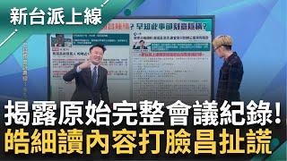 獨家！ 揭露原始完整會議紀錄 謝宜容曾找黃國昌陳情 昌早知此事卻刻意隱瞞？ 李正皓.溫朗東詳解內容狂打臉 酸昌還想糊弄：拜託動點腦｜李正皓 主持｜【新台派上線 精彩】20241124｜三立新聞台