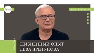 Как бросить курить | Лев Прыгунов о Rehab Family | Клиника лечения наркомании и алкоголизма