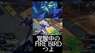 #shorts【EXVS2OB エクバ2オーバーブースト】覚醒中のFIRE BIRDつよ　【覚醒アシスト】