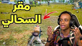 أول مره ألعب بتقييم عالي (ايس)|PUBG MOBILE