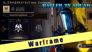 146 день Глас Солярис фарм Тороид Вега/Системы Гиромак   [Warframe] [Batler1977] 48/18+