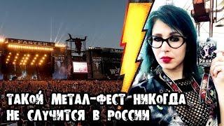 Такой метал-фест никогда не случится в России (WACKEN OPEN AIR 2018)