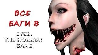 ВСЕ БАГИ В EYES: THE HORROR GAME \ PixelCakesFan