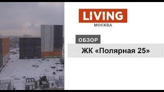 ЖК «Полярная 25»: отзыв Тайного покупателя. Новостройки Москвы