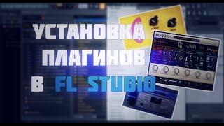 КАК УСТАНОВИТЬ ПЛАГИН В FL STUDIO | TUTORIAL FL STUDIO 20