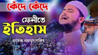 মুফতী মুস্তাকুন্নাবী কে পাশে রেখে কেঁদে কেঁদে কুরআন তেলাওয়াত করে ফেনীতে ইতিহাস গড়লেন নাজমুস সাকিব