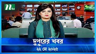 🟢 দুপুরের খবর | Dupurer Khobor | 22 May 2025 | NTV Latest News Update