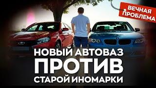 Старая иномарка или новый АВТОВАЗ? / Что выгоднее и лучше?