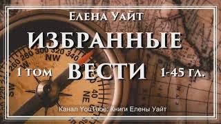 ИЗБРАННЫЕ ВЕСТИ 1 т. 1-45 гл. | Елена Уайт | аудиокнига