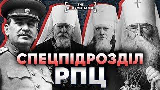 Безбожники у рясах. Попи в погонах. Як Сталін перетворив РПЦ на агентуру НКВД | The Документаліст