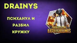 Drainys бомбит и разбивает кружку (pubg)