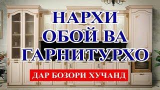 Нархи обой ва гарнитурхо дар бозори Хучанд