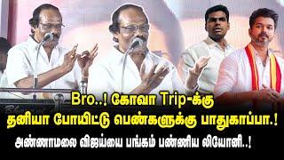 Bro ! கோவா Trip -க்கு தனியா போயிட்டு பெண்களுக்கு பாதுகாப்பா.! -Dindigul Leoni Speech about TVK Vijay