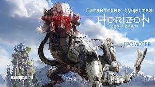 Громозев - Horizon Zero Dawn [Гигантские существа #4]