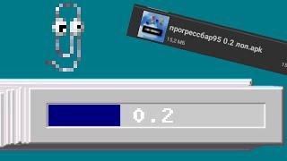 Сыграл в самою первую версию Progressbar95 (0.2)