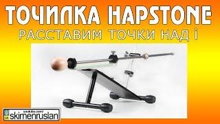 Точилка Hapstone - Расставим точки над і