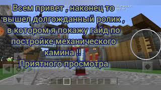 гайд по постройке механического камина !