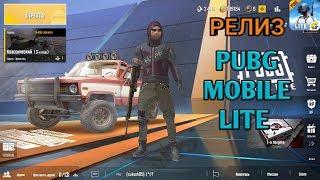 РЕЛИЗ PUBG MOBILE LITE