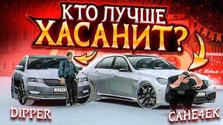 КТО ЛУЧШЕ ХАСАНИТ? ЗАТОТАЛИЛИ ЕШКУ!!