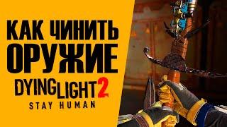 КАК ЧИНИТЬ ОРУЖИЕ В ДАИН ЛАЙТ 2 ► Dying Light 2: Stay Human