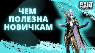 ДИЛИАНА I ТЕПЕРЬ МОЖНО И ОБСУДИТЬ I Raid: Shadow Legends