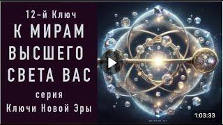 12-й Ключ Миры Высшего Света Вас