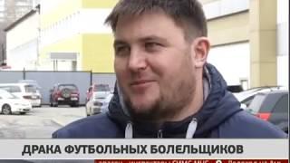 Драка футбольных болельщиков. Новости. 11/03/2019. GuberniaTV