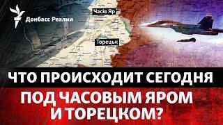 Как обороняются Торецк и Часов Яр, почему РФ не может захватить большие города?|Радио Донбасс Реалии