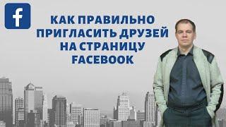 Как правильно пригласить друзей на страницу Facebook