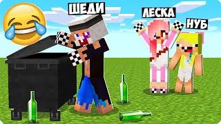 Я СТАЛ БОМЖОМ И ЗАТРОЛЛИЛ СВОИХ ДРУЗЕЙ В МАЙНКРАФТ! ШЕДИ ЛЕСКА И НУБИК ТРОЛЛИНГ MINECRAFT