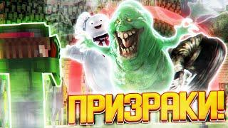 Как Пройти Майнкрафт ЗА ОХОТНИК ЗА ПРИВЕДЕНИЯМИ?! Призрак в Майнкрафте! 100% Троллинг Призрак Майн