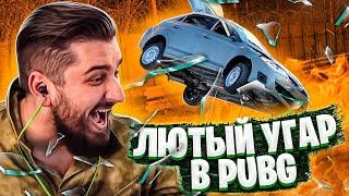 ЛЮТЫЙ ТРЕШ  И УГАР НА СТРИМЕ PUBG ! УГАР, СМЕШНЫЕ МОМЕНТЫ , ФЕЙЛЫ ,