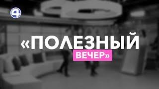 "Полезный вечер" на Четвёртом канале!