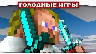 ч.74 - Очень повезло! - Minecraft Голодные игры