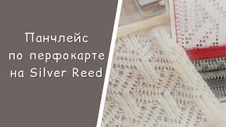 Вязание панчлейса на перфокарточной вязальной машине Silver Reed