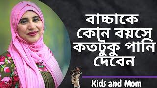 বাচ্চাকে কোন বয়সে কতটুকু পানি দেবেন । Nutritionist Aysha Siddika | Kids and Mom