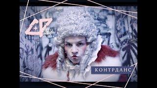 CHEESE PEOPLE — КОНТРДАНС (официальное видео)